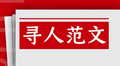 老人走失寻人启事应该如何写？