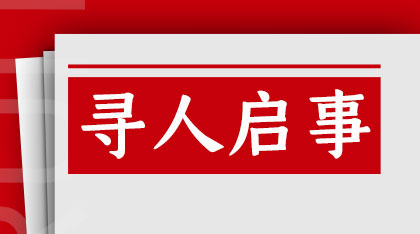 寻人时寻人启事应该怎样撰写？