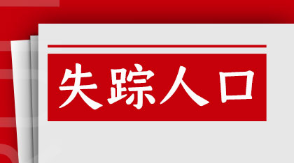 如何寻找失踪人口？