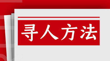 老年痴呆患者若走失，如何快速寻找？