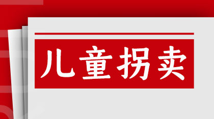 为什么会有那么多儿童拐卖？