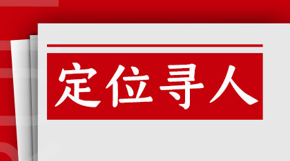  手机号码寻人